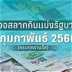 ผลสลาก1/2/66 ตรวจหวย